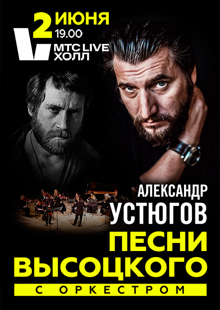 Александр Устюгов «Песни В.Высоцкого с оркестром»