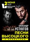 Александр Устюгов «Песни В.Высоцкого с оркестром»