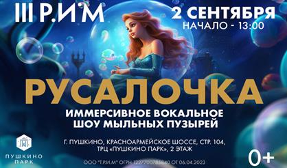 Иммерсивное шоу "Русалочка"