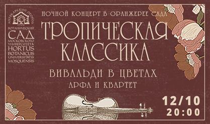 Тропическая классика. Вивальди в цветах