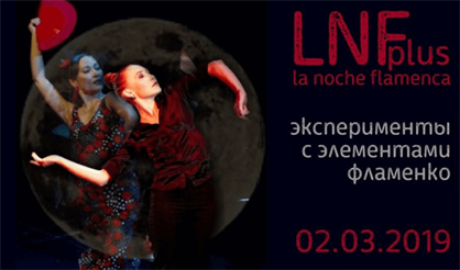 Фестиваль "La Noche Flamenca"