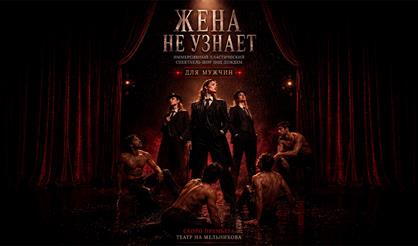 Иммерсивный спектакль-шоу под дождем для мужчин "Жена не узнает"