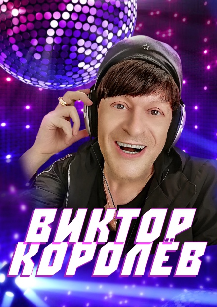 Виктор Королёв