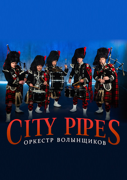 Оркестр волынщиков City Pipes. Саундтреки на волынках