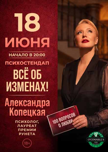 Психостендап Александры Копецкой. "Всё об изменах!"