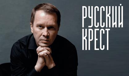 РУССКИЙ КРЕСТ (ЕВГЕНИЙ МИРОНОВ и др.)