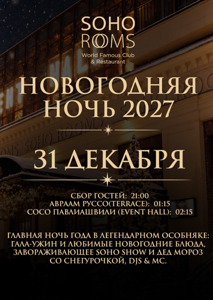 Новогодняя ночь 2027 в Soho Rooms: Авраам Руссо и Сосо Павлиашвили
