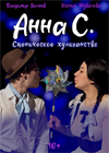 Анна С.