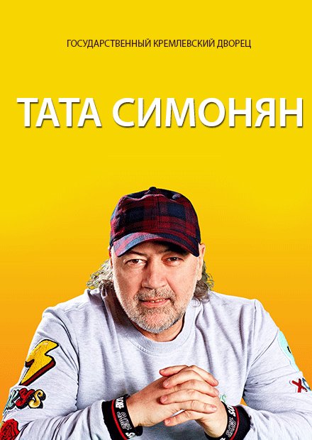 TATA СИМОНЯН