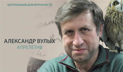 Александр Вулых. "Апрелетив"