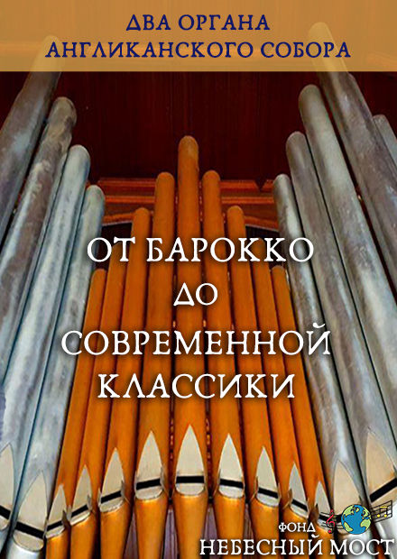 Два органа Англиканского собора. От барокко до современной классики