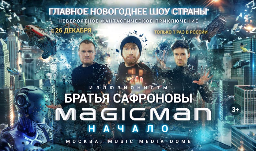 Билеты на шоу в москве. Шоу братьев Сафоновых Magicman. Братья Сафроновы Мэджик Мэн. Шоу иллюзионистов Сафроновых в Москве 2022. Братья Сафроновы елки.