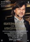 Юбилейный концерт к 80-летию Алексея Рыбникова