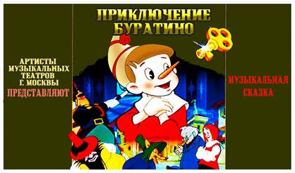 Приключение Буратино (Арзамас, Выкса)