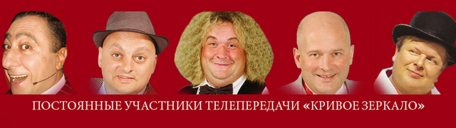 Новогоднее Кривое Зеркало Мюзикл