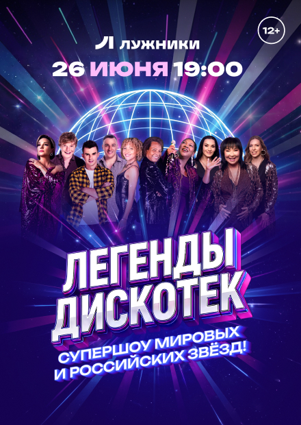 Легенды дискотек