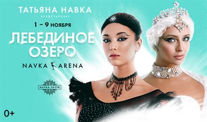 Ледовое шоу Татьяны Навки «Лебединое озеро»