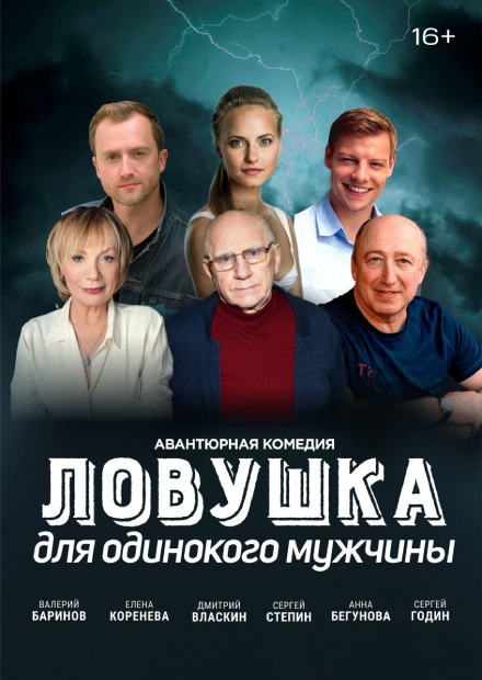 Ловушка для одинокого мужчины (Пушкин)