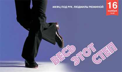 Весь этот степ