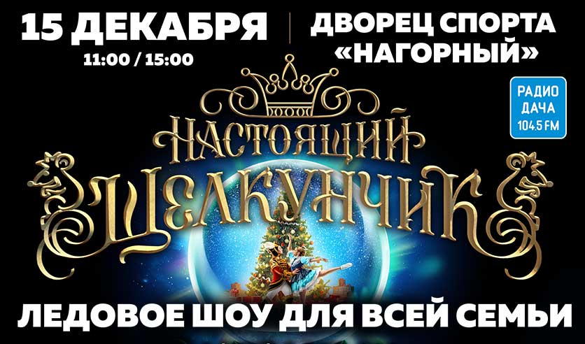 Рождественский концерт нижний новгород. Ледовое шоу Щелкунчик Нижний Новгород. Настоящий Щелкунчик Ледовое шоу Нижний Новгород. Щелкунчик во Дворце спорта в Нижнем Новгороде. Билет на спектакль Щелкунчик.