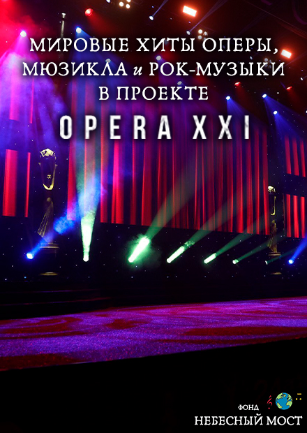 Мировые хиты оперы, мюзикла и рок-музыки в проекте OPERA XXI
