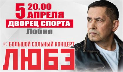 Любэ (Лобня)