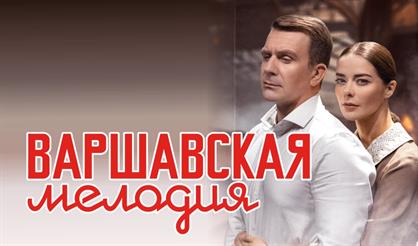 Варшавская мелодия (г. Липецк)