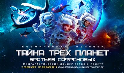 Тайна трех планет. Билет на подарок