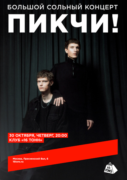 ПИКЧИ! Большой сольный концерт