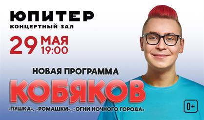 Кобяков шоу "Пушка"