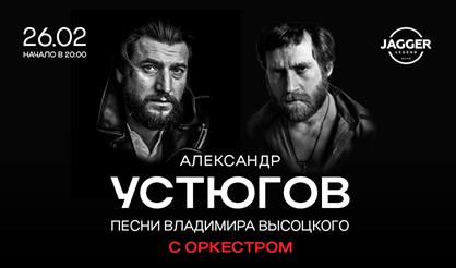 Александр Устюгов с песнями Владимира Высоцкого