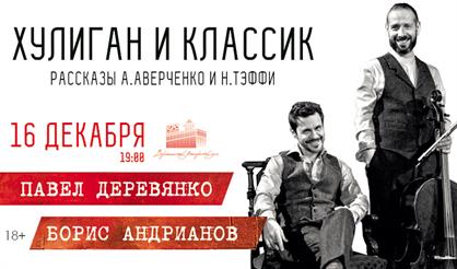 Павел Деревянко и Борис Андрианов. "Хулиган и классик"