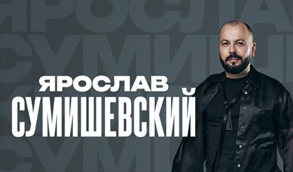 Ярослав СУМИШЕВСКИЙ