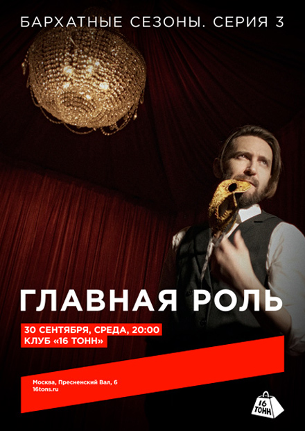Главная роль. «Бархатные сезоны. Серия 3»