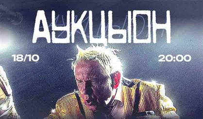 АукцЫон. Большой сольный концерт