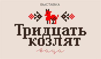 Выставка "Тридцать козлят"