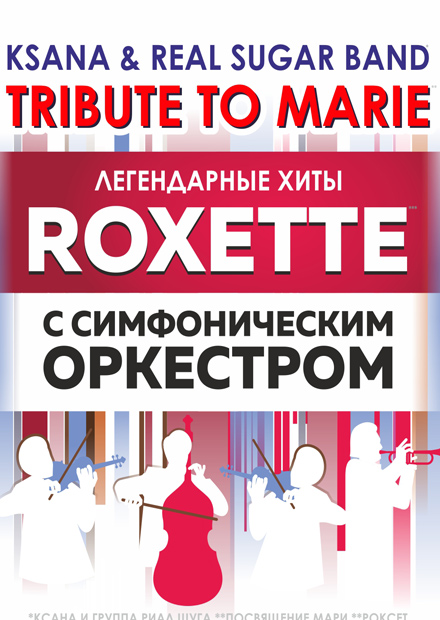 Tribute to Marie. Хиты ROXETTE с симфоническим оркестром