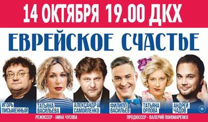 Еврейское счастье (Дзержинск)