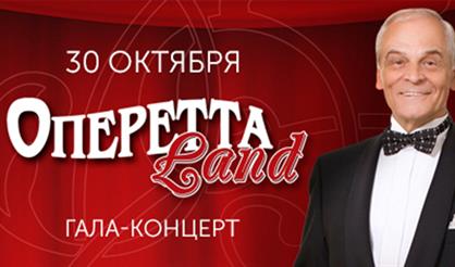 Оперетта Land
