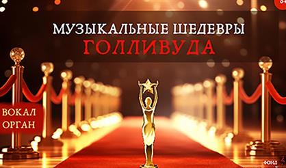 Музыкальные шедевры Голливуда: "Звёздные войны", "Ла-ла Лэнд", "Крёстный отец"