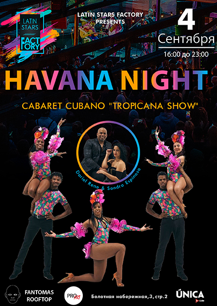 Вечер кубинской культуры HAVANA NIGHT