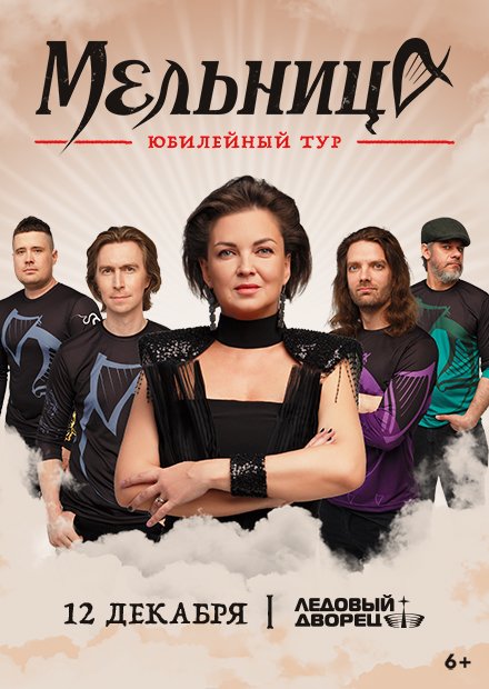 Мельница. Юбилейный концерт (Санкт-Петербург)
