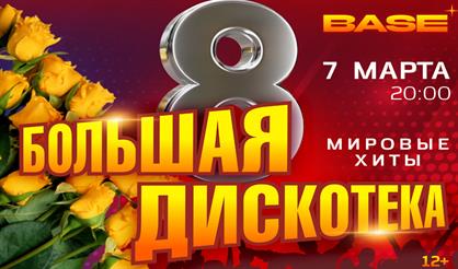 Большая дискотека "8 Марта"