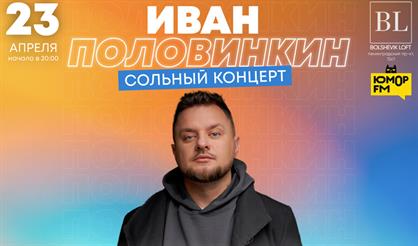 Иван Половинкин. Stand Up