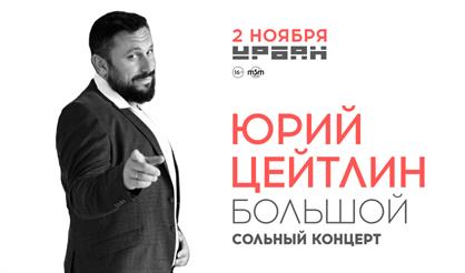 Юрий Цейтлин. Большой сольный концерт