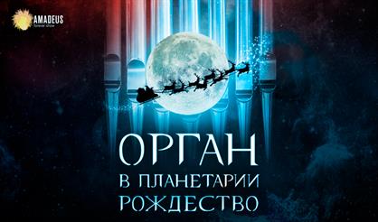 Орган в Планетарии. Рождество