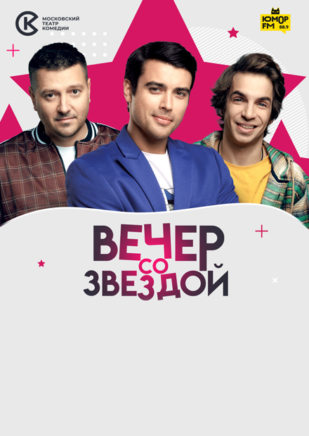 Вечер со звездой