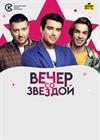 Вечер со звездой
