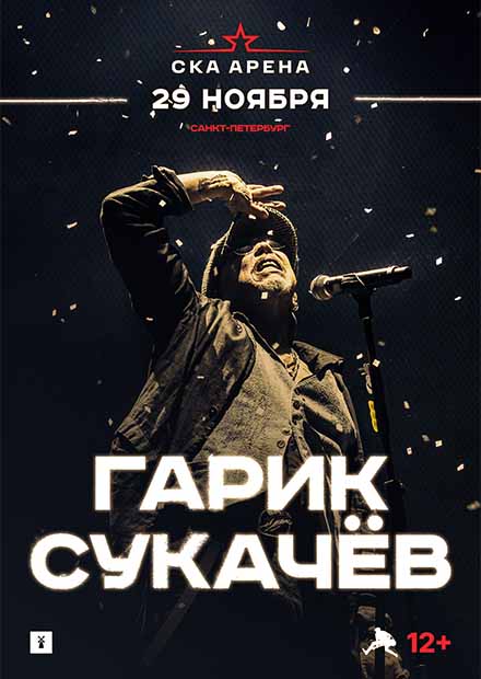 Гарик Сукачев