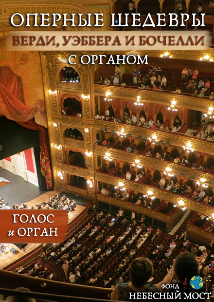 Оперные шедевры Верди, Уэббера и Бочелли с органом